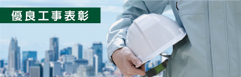 新千葉建設株式会社 優良工事表彰