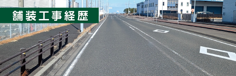 新千葉建設株式会社 業務内容