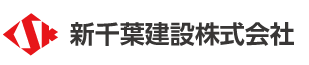 新千葉建設株式会社 ロゴ
