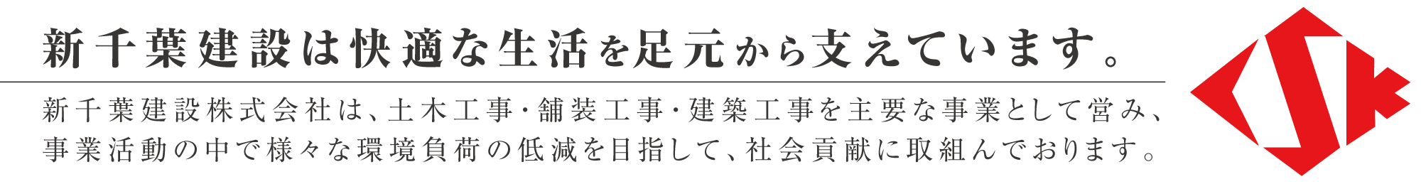 新千葉建設株式会社 メッセージ